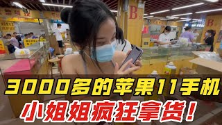 3000多元的苹果 iPhone11，深圳华强北批发市场遍地都是，小姐姐日常捡漏！真香