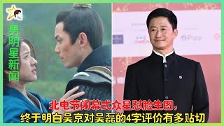 北电节闭幕式众星怼脸生图，终于明白吴京对吴磊的4字评价有多贴切  「男明星新闻」