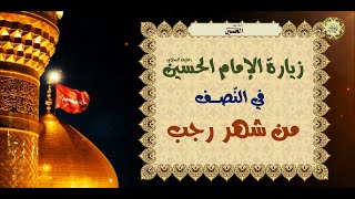 زيارة الإمام الحسين عليه السلام في النصف من رجب الأصب خاصة/ ويسمّى (أي النّصف من رجب) بالغفيلة🕌