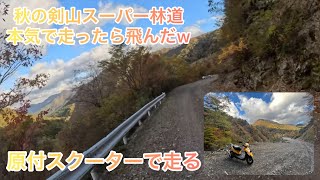 【2st原付スクーター】で行く秋の剣山スーパー林道（ジャンプ台で飛ぶ）