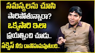 Venu Bhagavan : సమస్యలను చూసి పారిపోతున్నారా ? || Success For Motivation || SumanTv Psychology