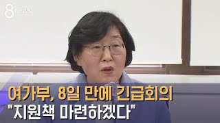 여가부, 8일 만에 긴급회의…\