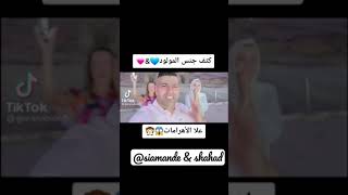 أول حفلة كشف الجنين سيماند و شهد 😍 في الأهرامات siamande \u0026 shahad