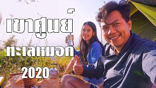 เขาศูนย์ ทะเลหมอก  2020 กางเต็นท์  แค้มป์ปิ้ง ดูพระอาทิตย์ขึ้น จิบกาแฟสด อ.ฉวาง จ.นครศรีธรรมราช