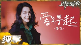 【纯享】孙悦《爱得起》 诠释“敢爱敢恨”的飒爽《时光音乐会2》Time Concert S2 EP6丨MangoTV