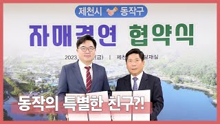 l동작스케치l 동작의 특별한 친구?! 동작구-제천시 자매도시 협약🤝