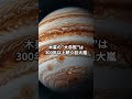 学校では教えてくれない木星の事実3選　 宇宙 雑学 shorts 暇つぶし