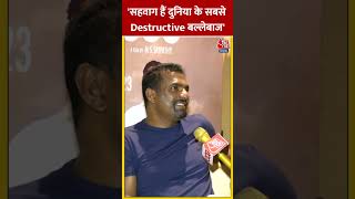 'Virendar Sehwag हैं दुनिया के सबसे Destructive बल्लेबाज' बोले Muttiah Muralitharan #shorts