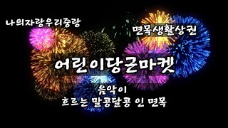 [우리동네 통신원] 어린이 당근마켓 \u0026 음악이 흐르는 말콩달콩인 면목