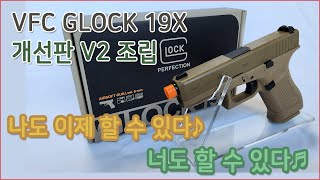 나도 이제 할 수 있다🎻 너도 할 수 있다😀 VFC 글록19X 개선판V2조립 방법 공개!