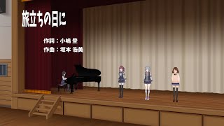 【Synthersizer V・MMD】旅立ちの日に  ３人娘で合唱した！