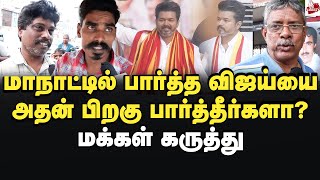 களத்திற்கே வராத விஜய், ஆட்சியை எப்படி பிடிப்பார்?- மக்கள் கருத்து TamilNadu | Vijay | TVK | MKStalin