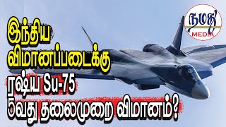 இந்திய விமானப்படைக்கு ரஷ்ய Su-75 5-வது தலைமுறை விமானம்?  | Indian Defence \u0026 Diplomacy Tamil YouTube