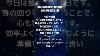 おとめ座の今日の運勢　2024年8月11日 #星占い #ラッキーナンバー #恋愛 #占 #今日の運勢 #雑学