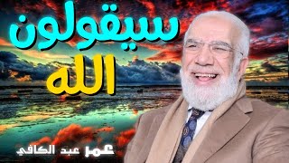 سيقولون الله 💚 | للدكتور الشيخ عبد الكافي قصص