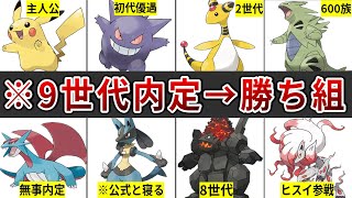 9世代内定でリストラを免れた勝ち組ポケモンまとめ