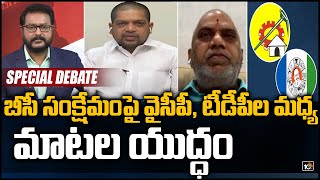 బీసీ సంక్షేమంపై వైసీపీ, టీడీపీల మధ్య మాటల యుద్ధం | Special Debate On BC Reservation In AP| 10TV News