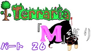 [ゆっくり実況]　M縛り　パート２６　[Terraria]