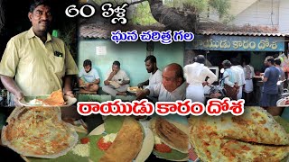 Proddatur Famous Rayudu Karam Dosa | 60 Years Famous Dosa | Ghee Karam Dosa | Proddatur  | Food Book