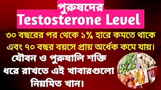 টেস্টোস্টেরন হরমোন বৃদ্ধির উপায় | যে খাবারগুলো খেলে প্রাকৃতিক ভাবে পুরুষের টেস্টোস্টেরন হরমোন বাড়বে।