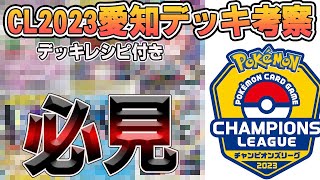 【ポケカ】チャンピオンズリーグ2023愛知に使われそうなデッキ８選を一気に紹介！！【CL愛知】【デッキ紹介】