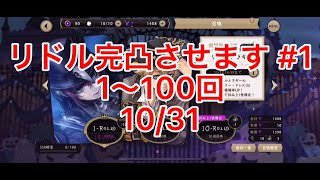 【ツイステ】【ツイステガチャ】リドル完凸させます #1 1〜100回 10/31【スケアリー・モンスターズ！ 期間限定ピックアップ召喚 リドル＆ラギー】【ゆちゃん】