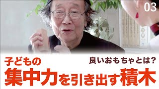 【集中力を引き出す条件】良いおもちゃとは？〜積木のこだわり〜