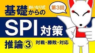 【SPI基礎③】推論③（対戦・勝敗・対応）〔おいなり式基礎からのSPI対策〕｜第3回