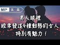 美篇：男人眼裡，經常發這4種動態的女人，最有魅力！