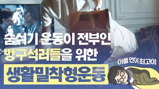 [닥터 J의 돌직구 처방전] 일상생활 속 숨은 운동