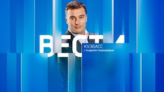 Вести-Кузбасс в 21:10 от 18.11.2024