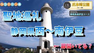 聖地巡礼 静岡県 西伊豆 ～ 南伊豆コース GWにおすすめ　バイク ひとり旅 vol.28