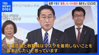 岸田総理、卒業式のマスク「着用しないことを基本」と表明　来月13日から軸に「個人判断」へ｜TBS NEWS DIG