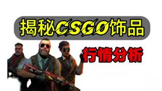 揭秘steam礼品卡搬砖之csgo饰品行情分析。一件饰品到底有多少利润？可不可以入手？