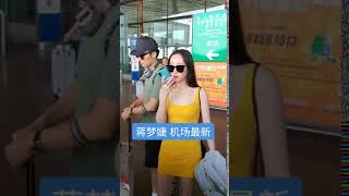 蒋梦婕 机场最新 Jiangmengjie airport latest