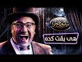 تياترو مصر - الموسم الثالث - الحلقة 13 الثالثه عشر- هي بقت كدة |  Teatro Masr Hya b2t keda HD