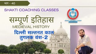 #इतिहास - भाग 40 #मध्य कालीन इतिहास - तुगलक वंश - 2 #ALL COMPETITIVE EXAM #HISTORY#दिल्ली सल्तनत काल