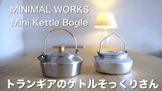 「キャンプ道具」最近人気急上昇の『MINIMAL WORKS』から新しいケトルが登場！　人気のトランギア 0.6Lに似ているけど実際どうなのか？　両者を比較していきます