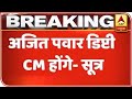 Ajit Pawar To Be Deputy CM Of Maharashtra: Sources | ABP News