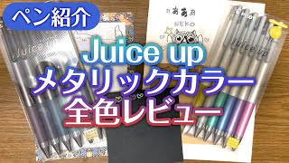 【ASMR｜作業動画】Juice up ラメペン全色レビュー【声なしレビュー】