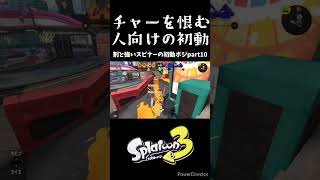 【オススメ】割と強いスピナーの初動ポジpart10 #スプラトゥーン3 #スピナー #splatoon3 #short #shorts #スプラ3 #クーゲルシュライバー #スメーシーワールド