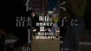 【彼氏をHに誘う時のサイン】街ゆく清楚系女子にインタビューしてみた