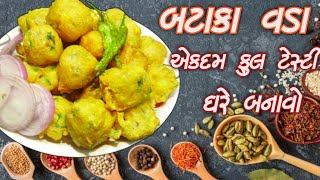 બટાકા વડા એકદમ ટેસ્ટી ઘરે બનાવવાની રીત | batata Vada banavani recipe | batata vada recipe બટાટા વડા