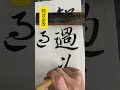 漢字 書道 書法 漢字 汉字 书法 书道 달필 calligraphy 美しい漢字 아름다운 한자 美しい漢字