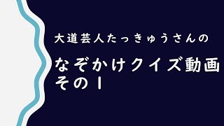 【高齢者レクリエーション・脳トレ】なぞかけクイズ動画１