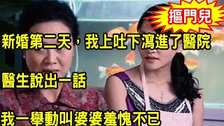 新婚第二天，我上吐下瀉進了醫院，醫生說出一話，我一舉動叫婆婆羞愧不已