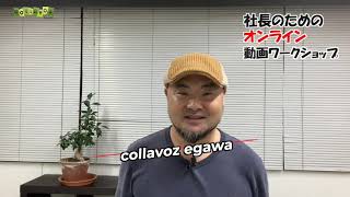 社長　オンライン動画ワークショップ　自撮りで話せない時の対象方法−２　宝塚市