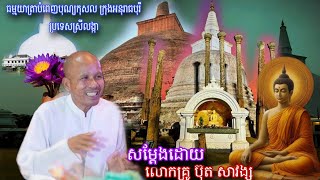 (ថ្ងៃទី2)ធម្មយាត្រាបំពេញបុណ្យកុសលប្រទេសស្រីលង្កា ក្រុងអនុរាធបុរី,បុណ្យចម្រើនជន្មាយុលោកគ្រូប៊ុតសាវង្ស