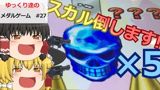 メダルゲーム#27　連射でアタック!!スカルを5体落とすと何枚に!?