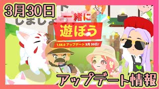 【一緒に遊ぼう】3月30日アップデート情報～今回のアプデは盛りだくさん!!～